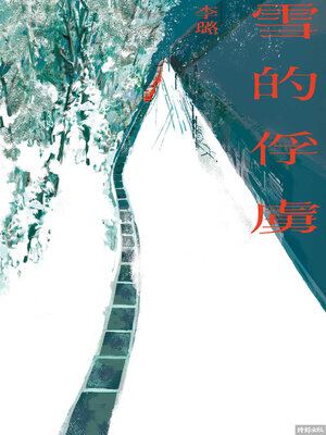 cover image of 雪的俘虜